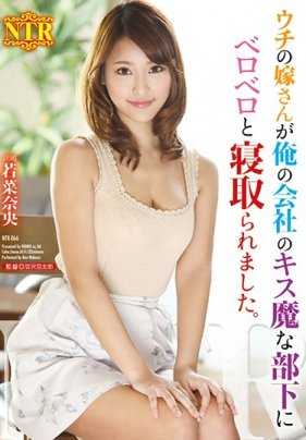 NTR-066 我妻子被我公司的一个喜欢接吻的下属夺走了。 若菜奈央