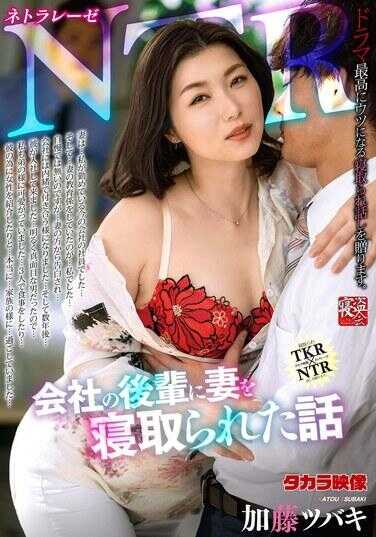 NTRD-119 网恋者 公司后辈抢走我妻子 加藤椿