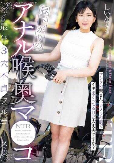 NTRH-024 午后肛门深处小穴 最深处3穴不停歇全套服务 你的太太，在镜头前高潮连连，不过没问题吗？ 椎名さん