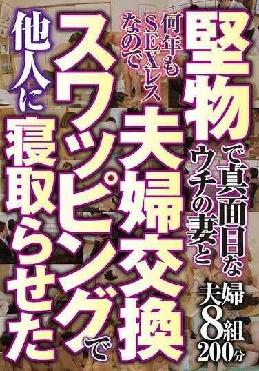 NTSU-178 由于我那古板认真、规矩的妻子多年没有性生活，所以我通过夫妻交换让别人夺走了她。