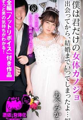 NTTR-021 我是你唯一的女体女友 从相遇开始，到结婚为止……编 安部美香