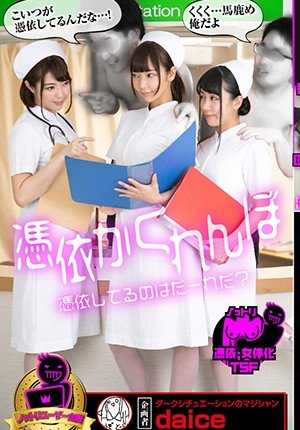 NTTR-023 附身捉迷藏 附身的是谁 飘结爱 明见 自由