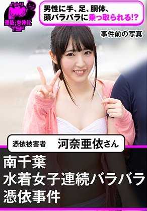 NTTR-034 南千叶泳衣女子连续肢解附身事件 附身受害者 河奈亜依小姐