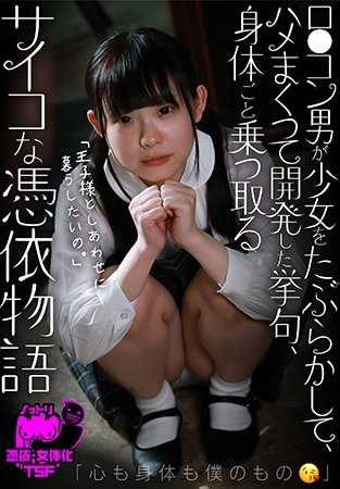 NTTR-048 变态男子勾引少女，肆意玩弄并开发后，连身体一起夺走的变态附身物语～“心和身体都是我的”二之宫 Sena