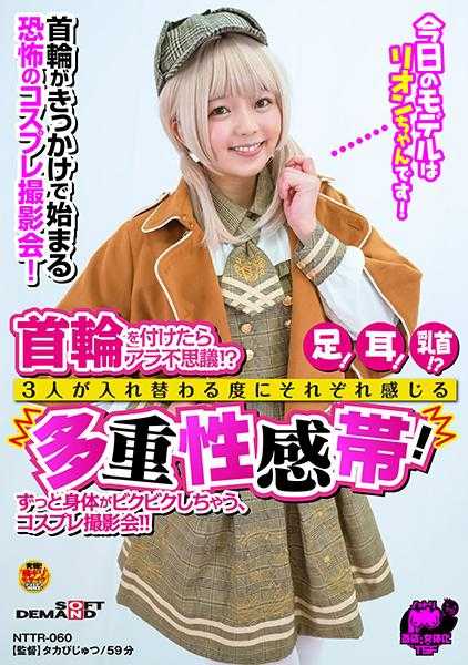 NTTR-060 戴上项圈后真是不可思议！？脚！耳朵！乳头！？每当三人互换时，他们各自感受到的多重性感带！身体一直在颤抖，角色扮演摄影会！！泉莉音