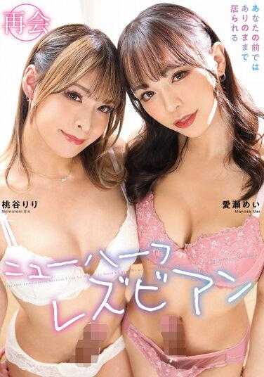 NVH-009 重聚变性女同 我可以在你面前做我自己 Riri Momodani/Mei Aise - 桃谷りり