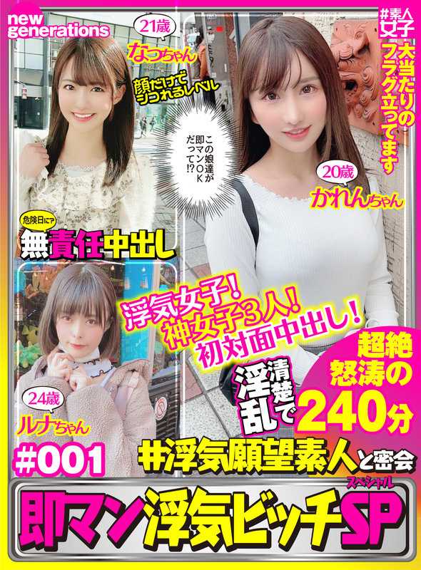 NWSD-001 新一代神女子 ＃1 全员初次见面就生硬中出，贞操观念和私处都很松的神女子3人240分钟SP！ 素人・偷拍・SNS・出轨女子・巨乳・肉食女子