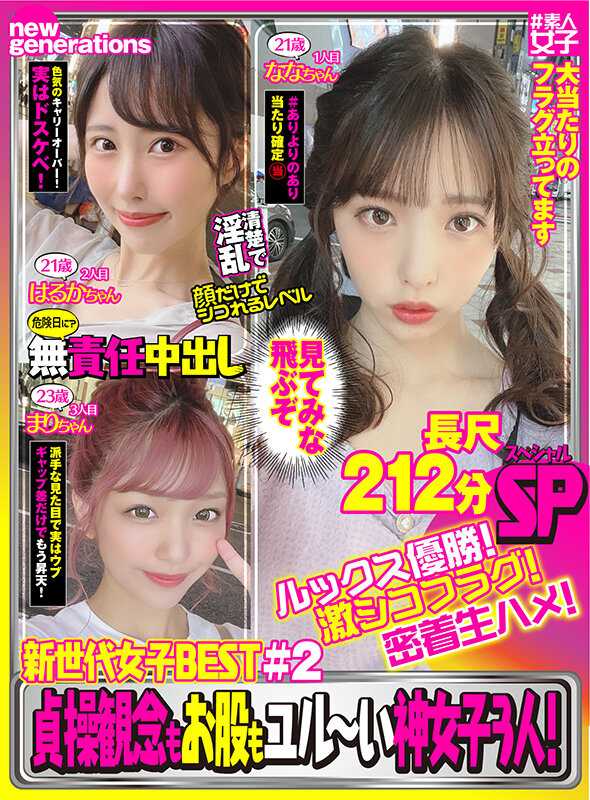 NWSD-002 新世代女子BEST #2 颜值夺冠！激烈羞耻FLAG！紧密贴身生HAME！贞操观念和私处都很宽松的神女子3人！长篇212分钟SP！