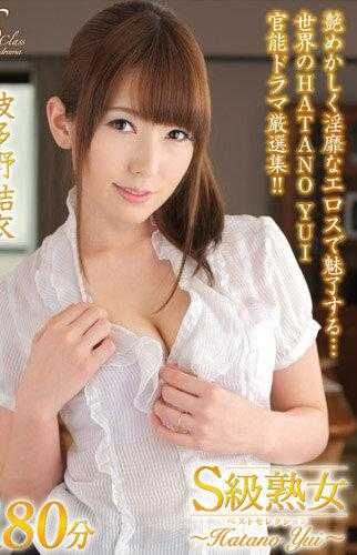 NXG-368 S级熟女 最佳精选 波多野结衣 ？HATANO YUI？