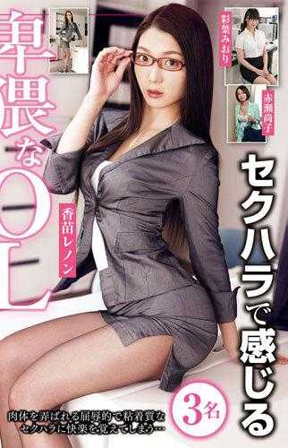 NXG-430 淫秽办公室女士佳苗列侬感觉受到性骚扰绫场美织赤濑直子 - 香苗玲音