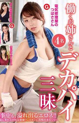 NXG-432 工作的姐姐和巨乳三昧