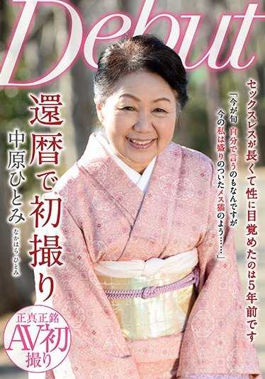 NYKD-083 花甲之年首次拍摄 中原仁美 (DOD)