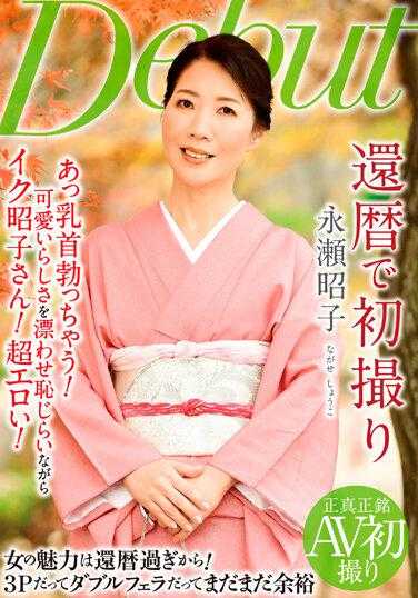 NYKD-119 花甲之年首次拍摄 永濑昭子