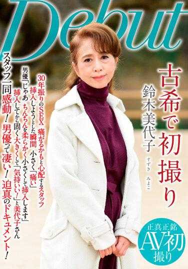 NYKD-127 70 岁的铃木美代子的第一枪