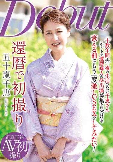 NYKD-129 花甲之年首次拍摄 五十岚千惠