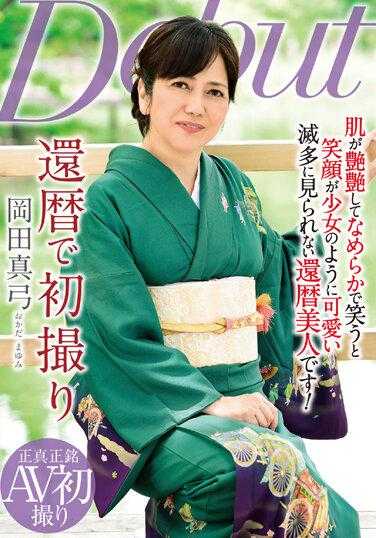 NYKD-131 冈田真由美 60 岁生日首次拍摄 - 冈田真弓