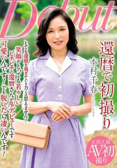 NYKD-135 元村千春 60 岁生日首拍 - 本村千春