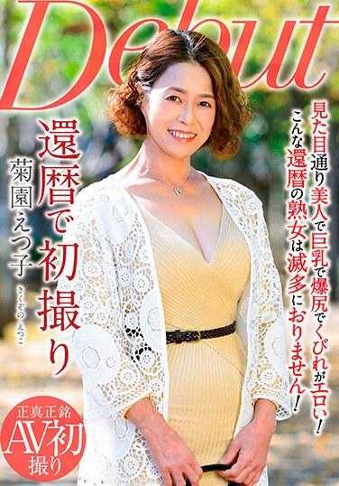 NYKD-136 花甲之年首次拍摄 菊园绘津子