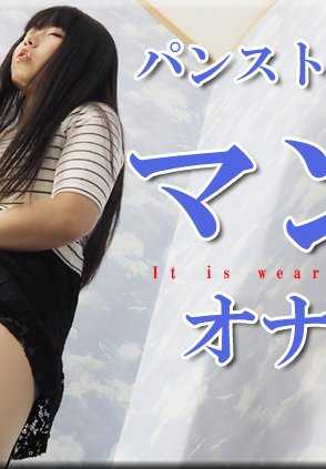 NYOSHIN-N1792 Sumire / 穿着连裤袜自慰 / B: 76 W: 60 H: 86