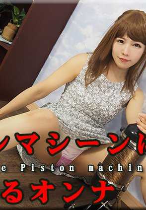 NYOSHIN-N1881 Ana / 跨在活塞机上的女子 / B: 84 W: 58 H: 83