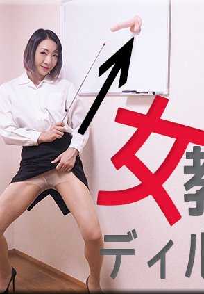 NYOSHIN-N1971 Miho Wakabayashi / 女教师假阳具自慰 / B: 88 W: 60 H: 88