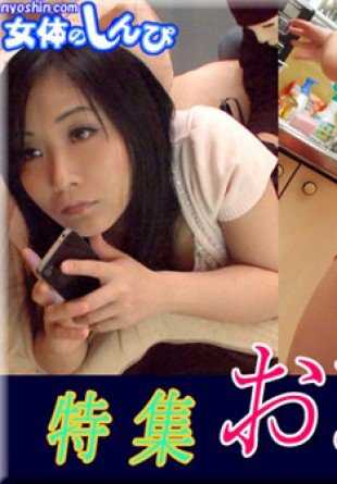 NYOSHIN-N2073 神秘的女孩们 / 特辑：玩弄私处 / B: 0 W: 0 H: 0