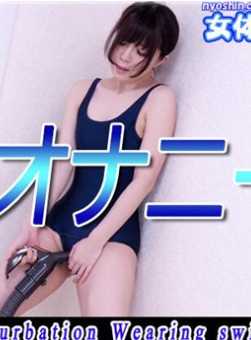 NYOSHIN-N2100 水手服 / 泳装吸尘器自慰 / B: 84 W: 56 H: 87