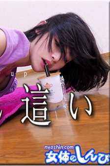 NYOSHIN-N2105 女体的神秘 n2105 芙美香 / 拘束四肢着地 / B: 83 W: 62 H: 88