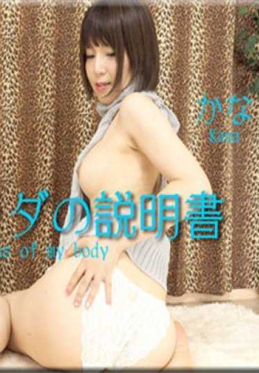 NYOSHIN_N1555 女体的奥秘 n1555 佳奈 / 自己身体的说明书