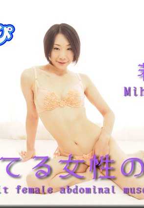 NYOSHIN_N1620 Miho Wakabayashi / 感受女性的腹部肌肉。