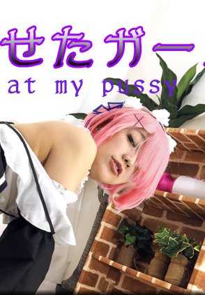 NYOSHIN_N1687 Arisa / 露阴女孩 / B: 86 W: 60 H: 85