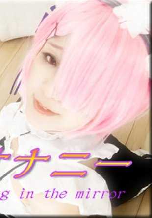 NYOSHIN_N1696 Arisa / 通过 Cosplay 镜子自慰