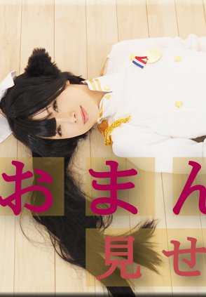 NYOSHIN_N1776 Kaori / 露阴女孩 / B: 84 W: 60 H: 88