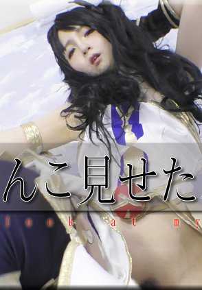 NYOSHIN_N1795 Kana / 露阴女孩 / B: 84 W: 56 H: 87