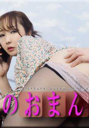 NYOSHIN_N1836 Rina / 在电话上玩弄阴部 / B: 86 W: 64 H: 85
