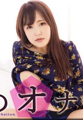 NYOSHIN_N1848 眉 / 我的自慰 / B: 100 W: 73 H: 88