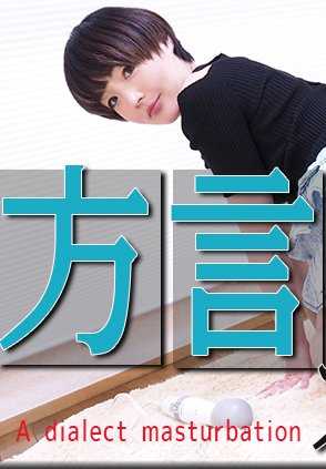 NYOSHIN_N1992 Yu / 方言自慰 / B: 86 W: 58 H: 88