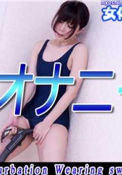 NYOSHIN_N2100 水手服 / 泳装吸尘器自慰 / B: 84 W: 56 H: 87