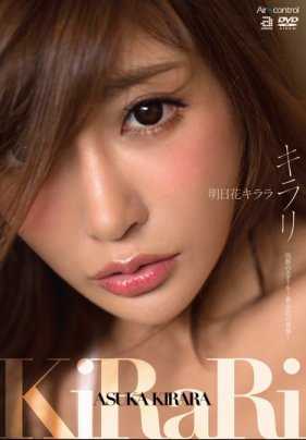 OAE-133 明日花绮罗 闪耀