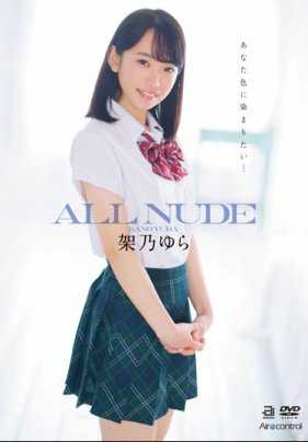 OAE-135 全裸 架乃由罗