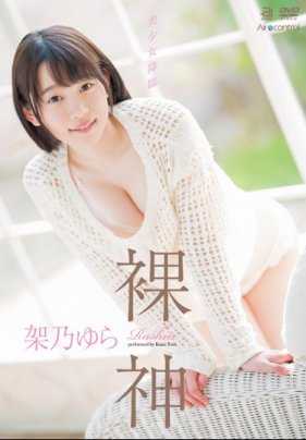 OAE-156 裸神 架乃由罗