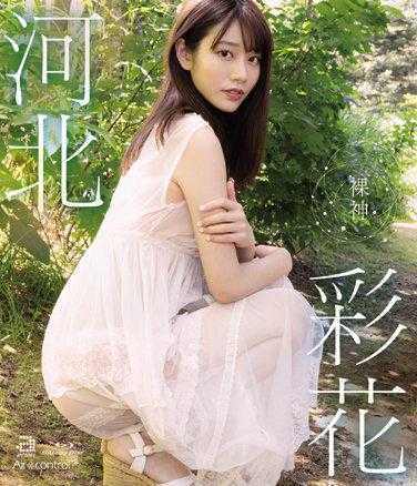 OAE-228 裸神川北绫香 - 河北彩花