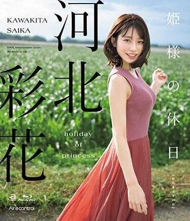 OAE-249 公主的假期 川北绫香 - 河北彩花