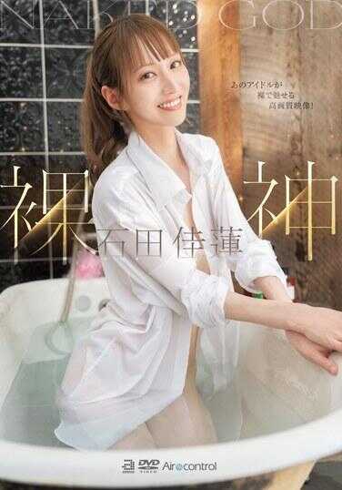 OAE-266 裸神 石田佳莲