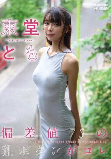 OAE-281 偏差值75的乳按钮就是这个，就连东方也