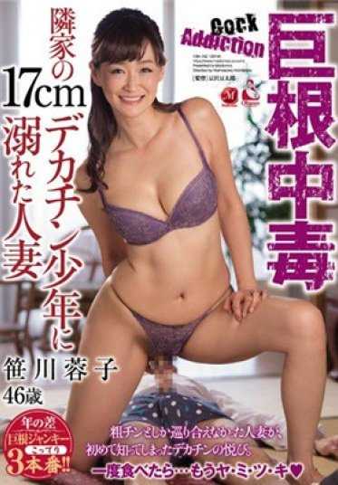 OBA-342 巨根中毒 邻家17cm大鸡巴少年让人妻笹川蓉子沉溺