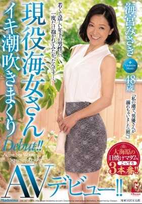 OBA-367 现役海女 海宫美咲 48岁 潮吹AV出道！！