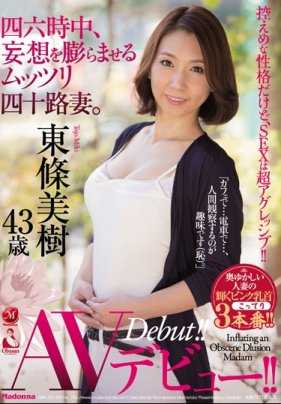 OBA-372 24小时都在妄想的40多岁人妻 东条美树 43岁出演AV