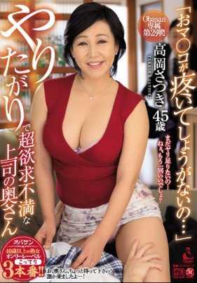 OBA-393 Obasan专属 第2弹！ ！ 「小穴蠢蠢欲动…」想做爱的超欲求不满上司的夫人 高冈五月