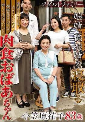 OBD-066 这是一位贪婪的老奶奶，她将女婿和孙女的丈夫据为己有。